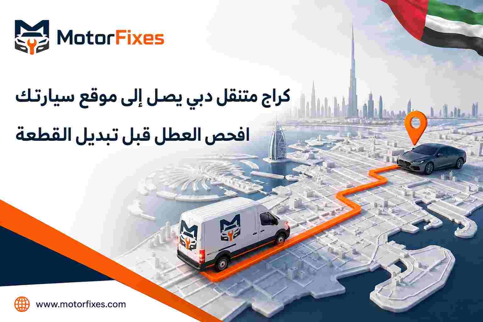 كراج متنقل دبي يصل إلى موقع سيارتك