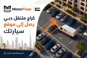 كراج متنقل دبي يصل إلى موقع سيارتك