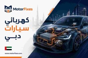 كهربائي سيارات دبي كهربائي سيارات دبي