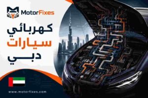 كهربائي سيارات دبي كهربائي سيارات دبي