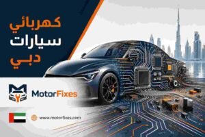 كهربائي سيارات دبي كهربائي سيارات دبي