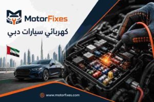 كهربائي سيارات دبي كهربائي سيارات دبي
