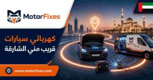 كهربائي سيارات قريب مني الشارقة كهربائي سيارات قريب مني الشارقة