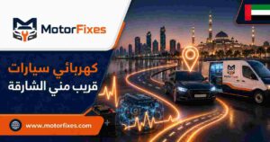 كهربائي سيارات قريب مني الشارقة كهربائي سيارات قريب مني الشارقة