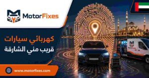كهربائي سيارات قريب مني الشارقة كهربائي سيارات قريب مني الشارقة