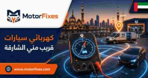 كهربائي سيارات قريب مني الشارقة