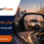 كهربائي سيارات قريب مني الشارقة