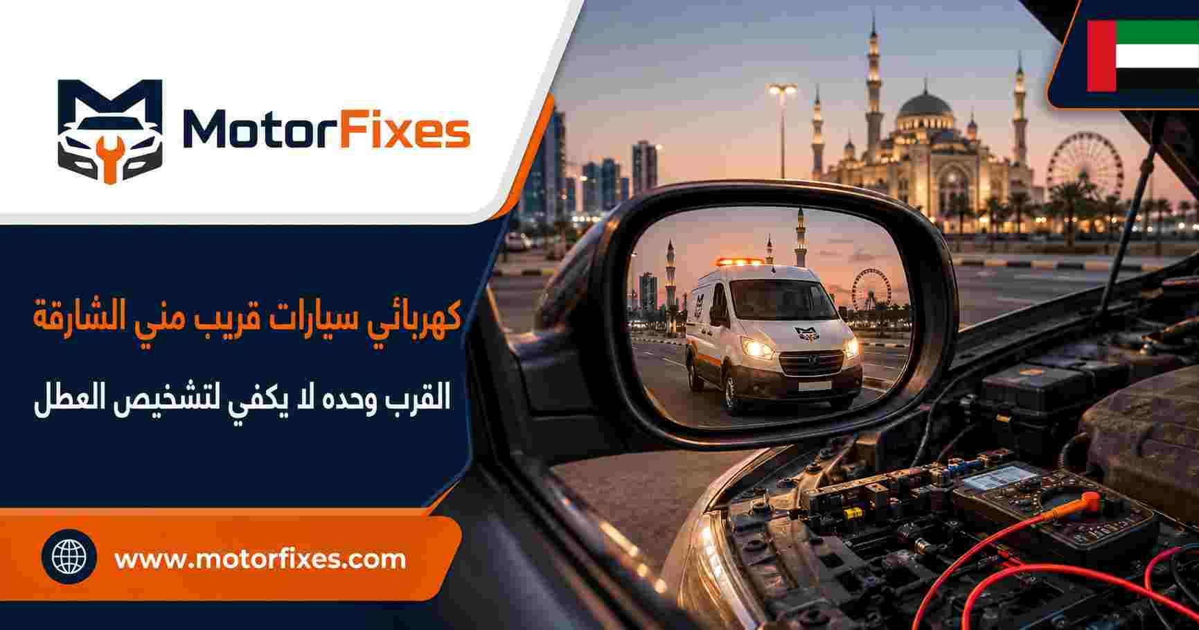 كهربائي سيارات قريب مني الشارقة