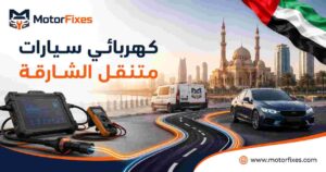 كهربائي سيارات متنقل الشارقة