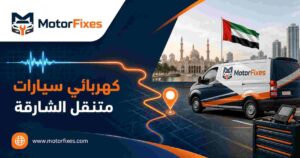 كهربائي سيارات متنقل الشارقة كهربائي سيارات متنقل الشارقة