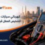 كهربائي سيارات متنقل الشارقة