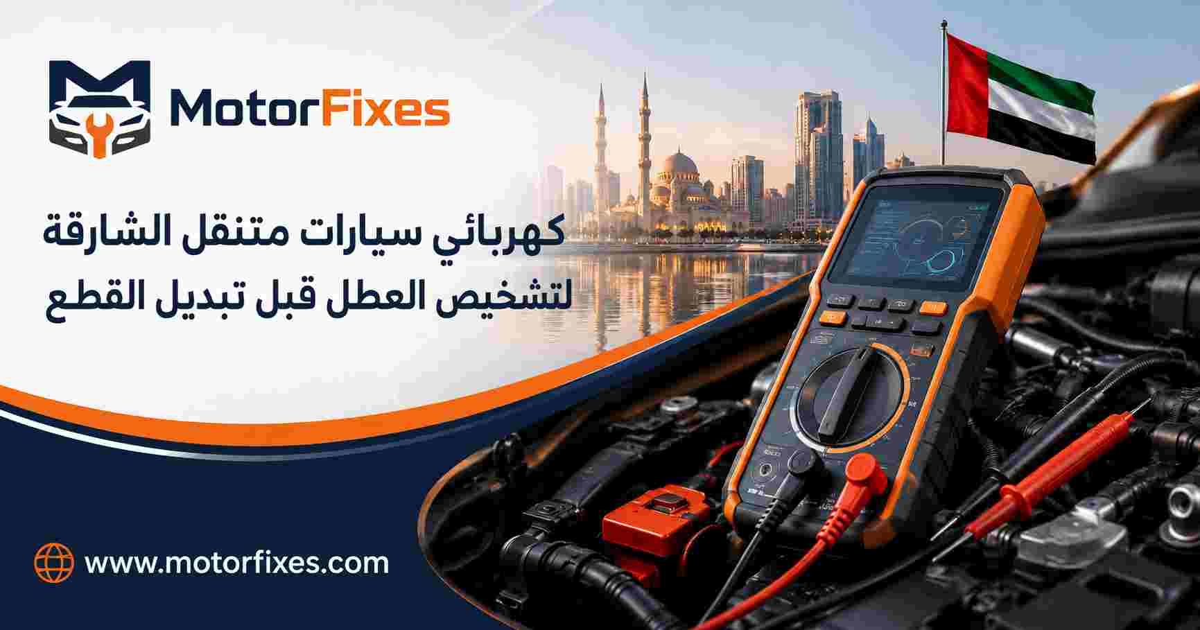 كهربائي سيارات متنقل الشارقة