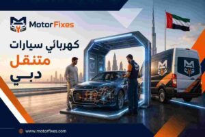 كهربائي سيارات متنقل دبي كهربائي سيارات متنقل دبي