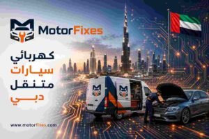 كهربائي سيارات متنقل دبي كهربائي سيارات متنقل دبي