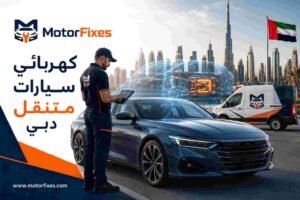 كهربائي سيارات متنقل دبي كهربائي سيارات متنقل دبي