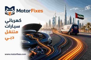 كهربائي سيارات متنقل دبي كهربائي سيارات متنقل دبي