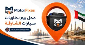 محل بيع بطاريات سيارات الشارقة