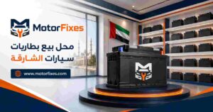 محل بيع بطاريات سيارات الشارقة