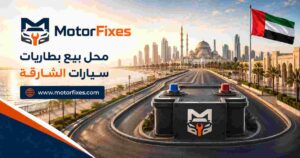 محل بيع بطاريات سيارات الشارقة
