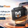 محل بيع بطاريات سيارات الشارقة