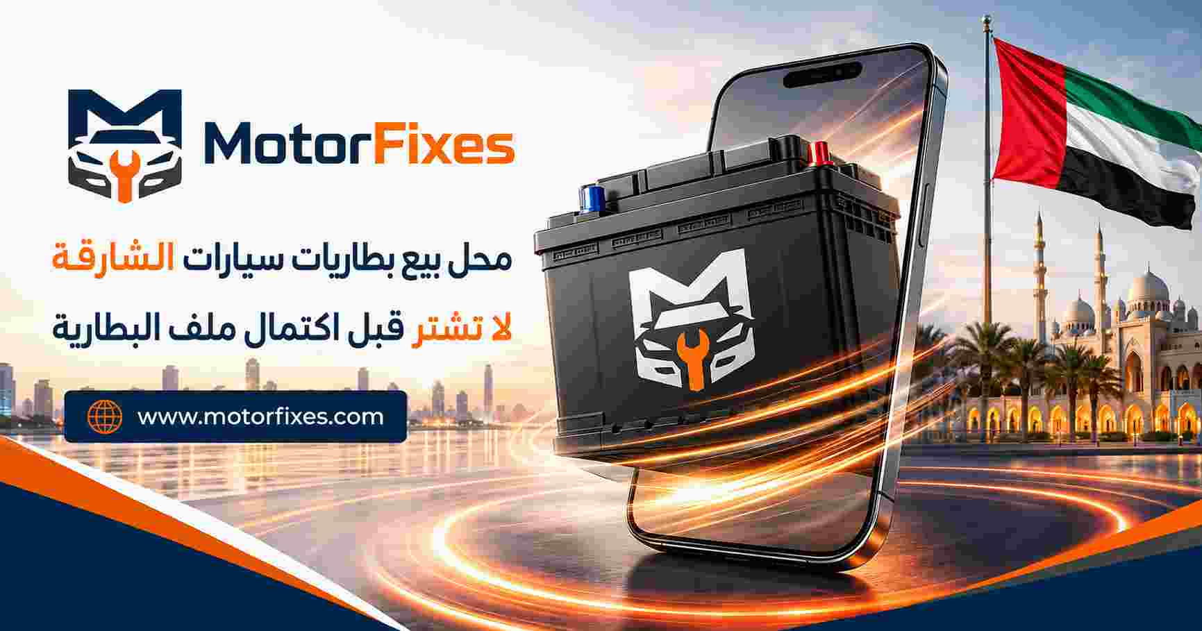 محل بيع بطاريات سيارات الشارقة