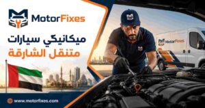 ميكانيكي سيارات متنقل الشارقة