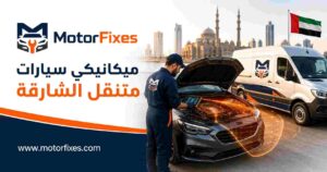 ميكانيكي سيارات متنقل الشارقة
