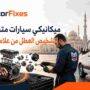 ميكانيكي سيارات متنقل الشارقة