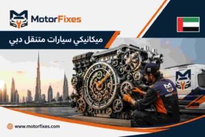 ميكانيكي سيارات متنقل دبي