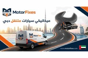ميكانيكي سيارات متنقل دبي