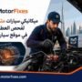 ميكانيكي سيارات متنقل دبي