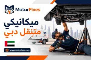 ميكانيكي متنقل دبي