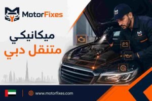 ميكانيكي متنقل دبي