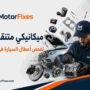 ميكانيكي متنقل دبي