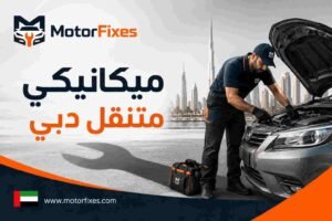 ميكانيكي متنقل دبي