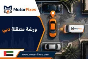 ورشة متنقلة دبي